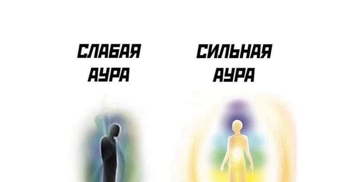 Слабая аура сильная аура картинка