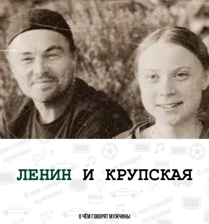 And Lenin is so young... - Lenin, Nadezhda Krupskaya, Leonardo DiCaprio, Greta Thunberg, Humor, Repeat, Similarity, Picture with text