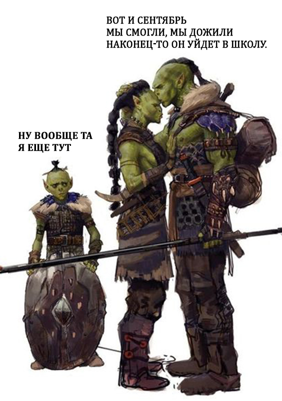 back to school - My, Fantasy, Strange humor, Picture with text, Orcs, September 1