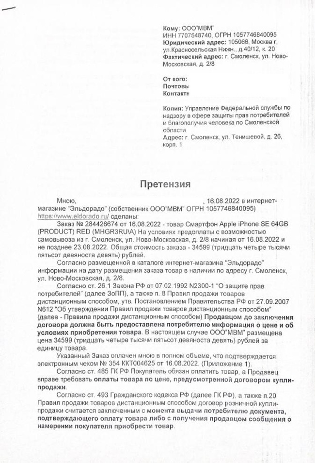 Как эльдорадо потеряли заказ часть 2 - Моё, Защита прав потребителей, Жалоба, Apple, Эльдорадо, Роспотребнадзор, Гифка, Длиннопост, Негатив, Мвидео