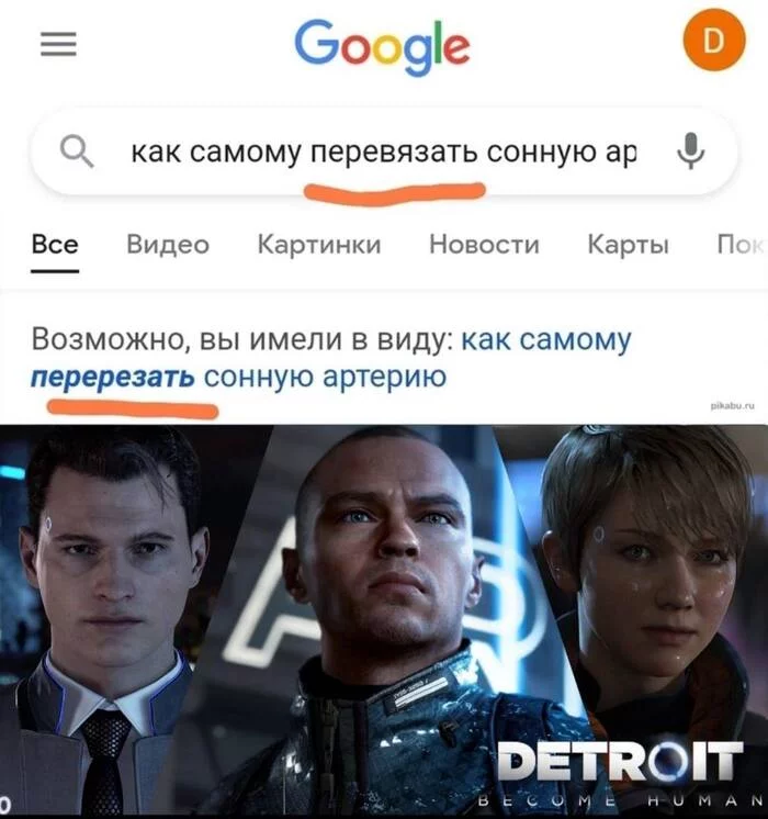 Кожаный мешок снова унижен - Detroit: Become Human, Google, Поисковые запросы, Юмор, Игры, Повтор, Кожаные ублюдки