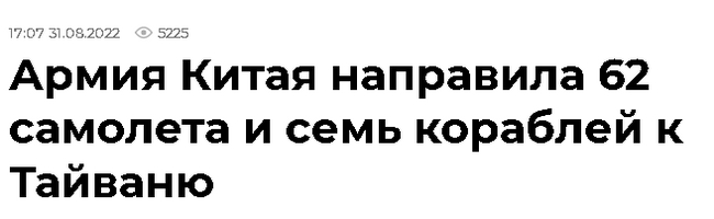 Продолжение поста «Тайвань заявил о готовности атаковать Китай в случае вторжения» - Политика, Китай, Тайвань, США, Экономика, Риа Новости, Ответ на пост