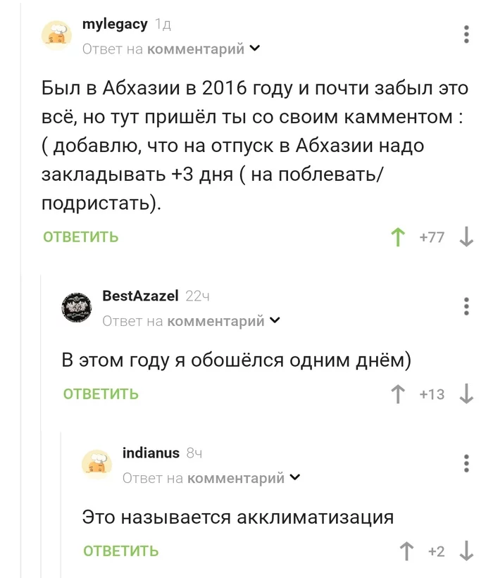 Акклиматизация - Скриншот, Комментарии на Пикабу, Акклиматизация, Отдых