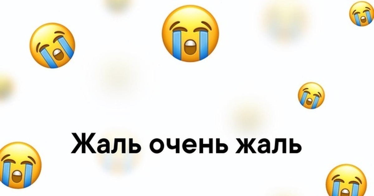 Мне очень жаль. Открытка очень жаль. Смайлик очень жаль. Жаль очень жаль. Очень жаль картинки.