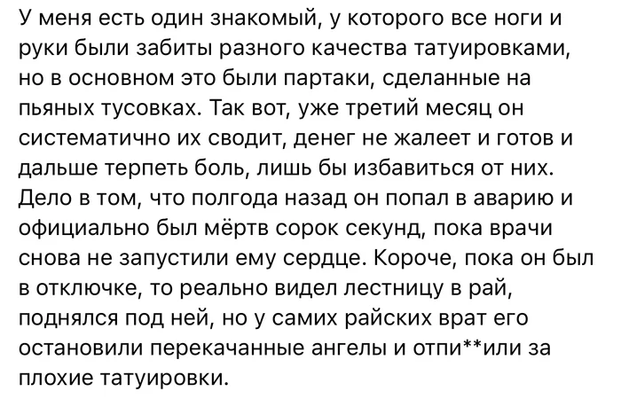 С партаком в рай путь заказан) - Тату, Партак, Рай, Перерождение, Мат, Картинка с текстом