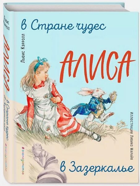 116 major fantasy books: Lewis Carroll - Alice in Wonderland - Alice in Wonderland, Lewis Carroll, What to read?, Story, Absurdism, Cult, Longpost, Surrealism