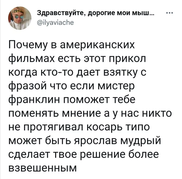 Эффектные взятки - Юмор, Скриншот, Twitter, Деньги, Фильмы, Взятка, Ярослав Мудрый, Бенджамин Франклин