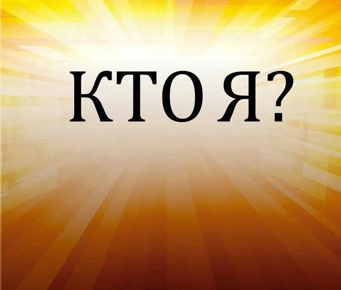 Кто Я? - Моё, Кто я, Самопознание, Психология