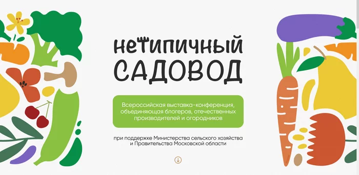 Выставка-конференция Нетипичный садовод. Агрокульт. Встреча с подписчиками 3 сентября в 16:30 - Моё, Выставка, Дом, Огород, Фермерство, Экспоцентр, Встреча