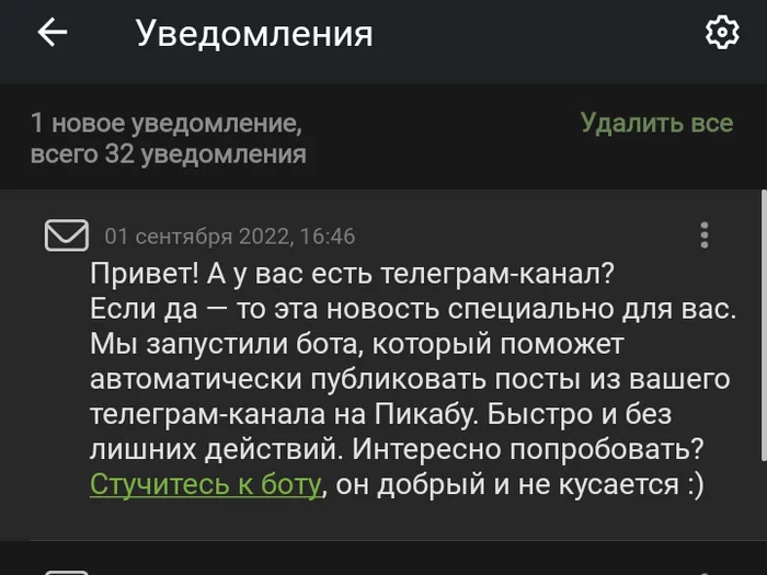 Подписывайтесь на мою телегу - Пикабу, Telegram, Мат, Уведомление, Скриншот, Нововведение