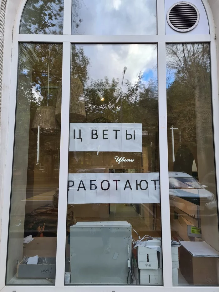 Цветы работают. А ты? - Моё, Цветы, Вывеска, Работа