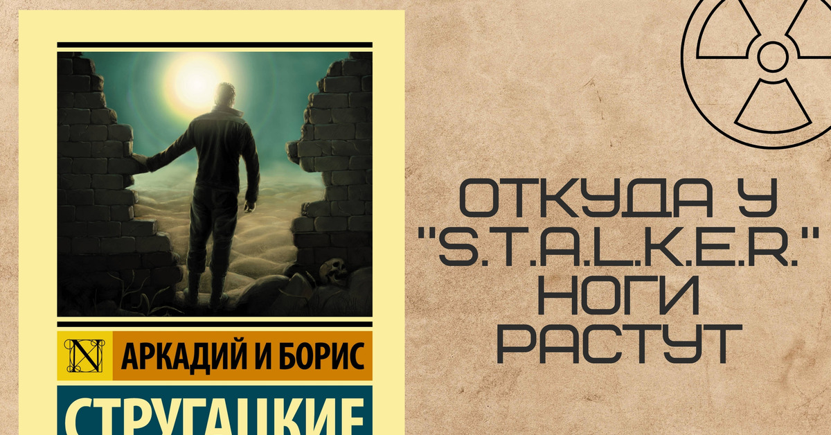 На обочине у стругацких 6 букв. Гута пикник на обочине. Братья Стругацкие пикник на обочине.