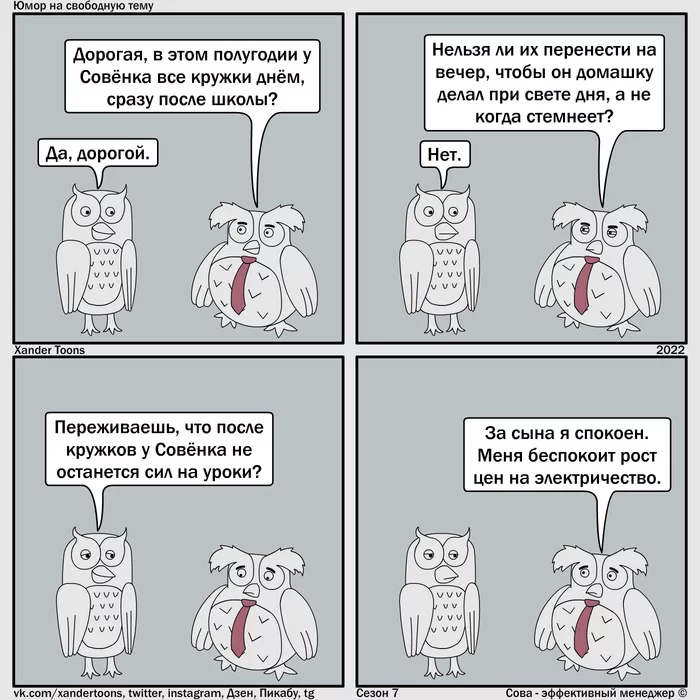 When to go to circles after school. Humor on a free topic from Owl. №170 - My, Owl is an effective manager, Comics, Xander toons, Classes, Homework, Electricity, Humor