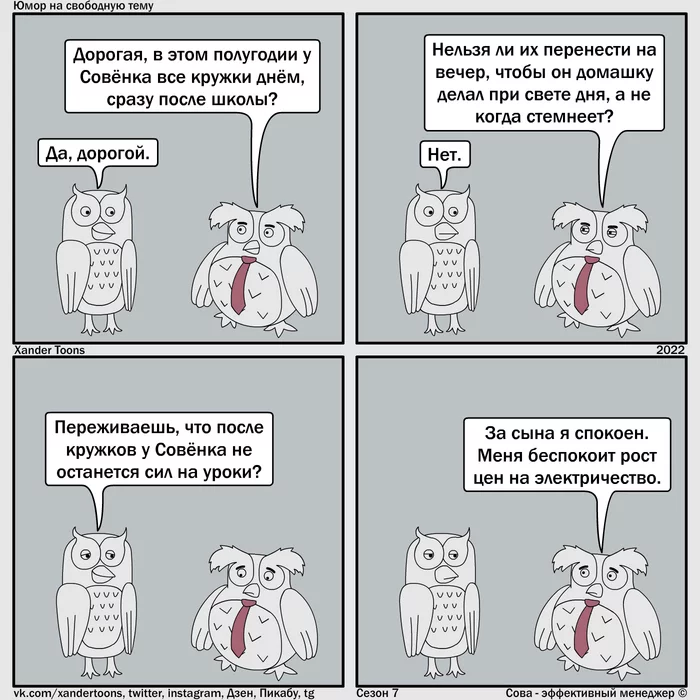 Когда ходить на кружки после школы. Юмор на свободную тему от Совы. №170 - Моё, Сова - эффективный менеджер, Комиксы, Xander Toons, Занятия, Домашнее задание, Электричество, Юмор