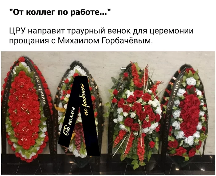 Let's remember... - My, Mikhail Gorbachev, Death, Parting, Funeral, CIA, Fake news, Black humor, Humor, Wreath