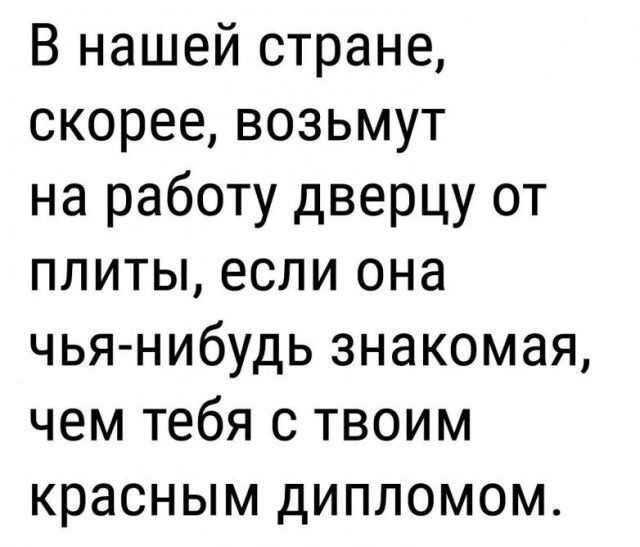 Это точно - Картинка с текстом, Работа, Красный диплом, По знакомству, Повтор