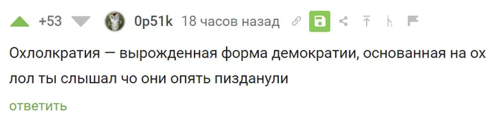 Пикабу на острие политологии - Политика, Юмор, Комментарии на Пикабу, Скриншот, Охлократия, Демократия, Мат, Политология