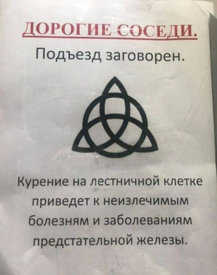 Когда обычные предупреждения бессильны - Ставрополь, ЗОЖ, Магия, Подъезд, Соседи, Объявление