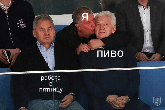 Friday mood - Humor, Picture with text, Telegram, Sechin, Sergei Shoigu, Work, Friday, Beer, Strange humor, Timchenko, Igor Sechin