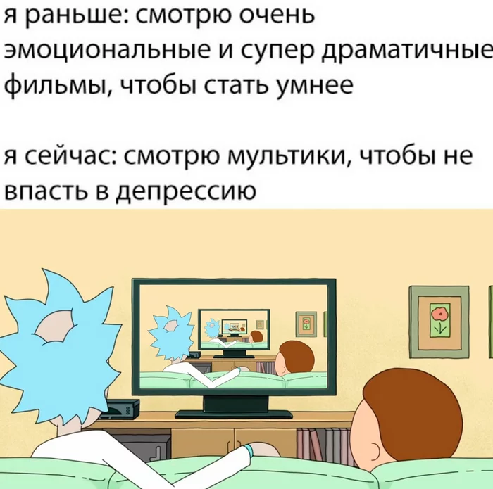 Я один такой или есть тут еще кто-то?) - Мемы, Юмор, Картинка с текстом, Жизненно, Возраст, Мультфильмы, Депрессия, Повтор, Фильмы