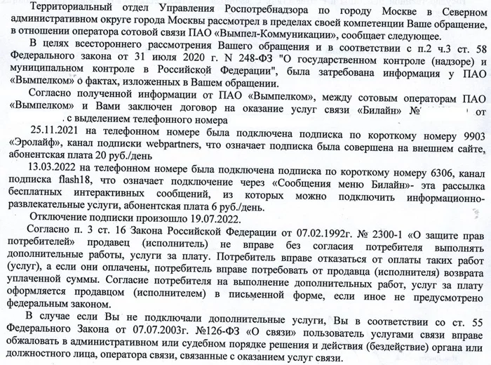 Scam Beeline. Answer of Rospotrebnadzor: the moped is not mine. Eat a formal reply, go to court - My, Divorce for money, Beeline, Paid subscriptions, Fraud, Rospotrebnadzor, Prosecutor's office, Consumer rights Protection, A complaint, Negative, No rating