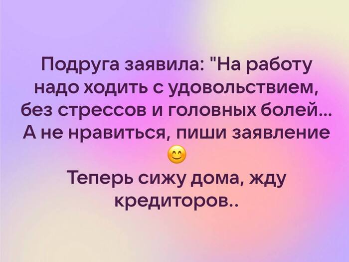 На работу надо ходить с удовольствием |Пикабу