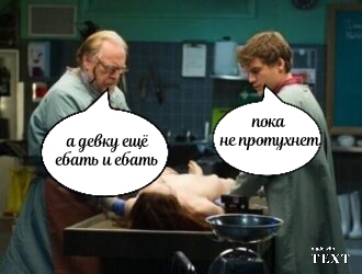 black humor - My, Black humor, Pathologist, Mat, Dead body, Opening, Picture with text