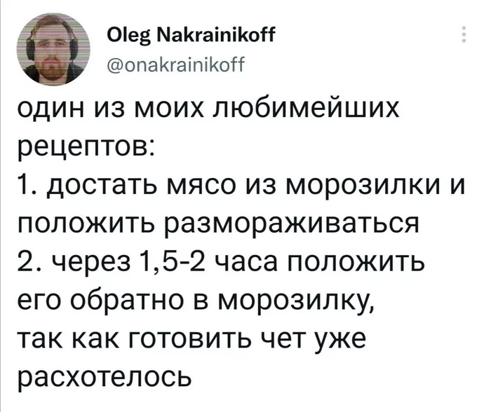 Излюбленный рецепт - Юмор, Скриншот, Twitter, Приготовление, Рецепт, Мясо, Расхотелось, Передумал, Разморозка