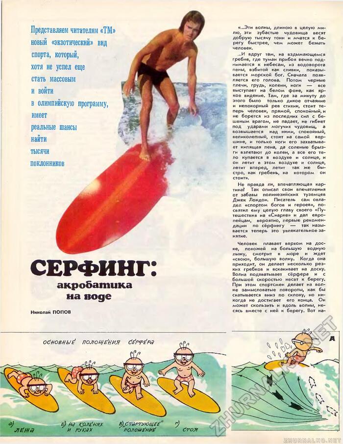 Article about surfing in the magazine Technology - Youth in 1974 - Surfing, Article, Magazine, Longpost