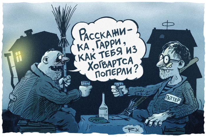 Выпускникам Хогвардса - Моё, Карикатура, Юмор, Картинка с текстом, Хогвартс, Дворник, Алкоголь, Сказка, Волшебники, Гарри Поттер