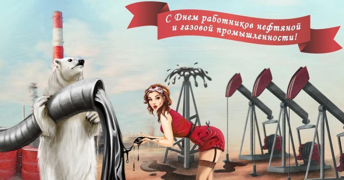 День нефтяника и газовика. С днем нефтяной и газовой промышленности. С днем работника нефтяной и газовой промышленности. С днем нефтегазовой промышленности. С днем нефтяника и газовика.