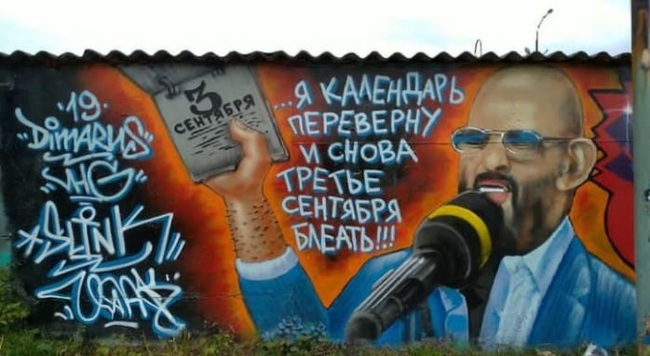 Graffiti, in the style of the third of September - Humor, Graffiti, September 3, Mikhail Shufutinsky