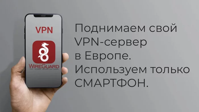 We raise our VPN WireGuard only using mobile - My, VPN, Bypass locks, Video, Longpost, Hyde, Youtube, Instructions, Smartphone