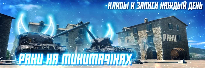 Баннер - Моё, Картинка с текстом, Картинки, World of Tanks, Дизайн, Дизайнер, Игры, Компьютерные игры, World of Tanks Blitz