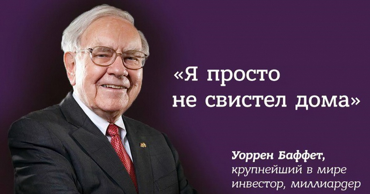 Успех это просто. Уоррен Баффет цитаты. Уоррен Баффет инвестор. Уоррен Баффет Мем. Уоррен Баффетт и инвестиции.