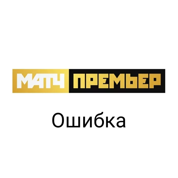 Посмотрел футбол... - Матч ТВ, Матч премьер, Телевидение, Монополисты, Футбол, Страдания, Профессионализм