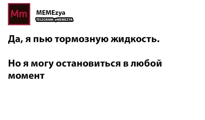 Своеобразный выбор напитка - Картинка с текстом, Тормозная жидкость, Игра слов, Telegram