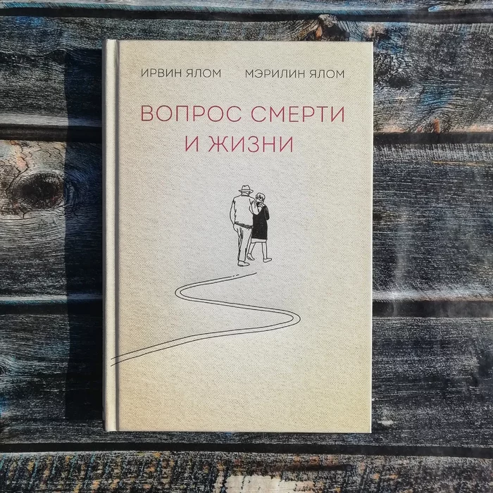 One of the most powerful and heavy books in recent times. How an 88-year-old psychotherapist dealt with the death of his wife - My, Books, What to read?, Reading, Literature, Review, Irwin Yalom, Longpost, Book Review