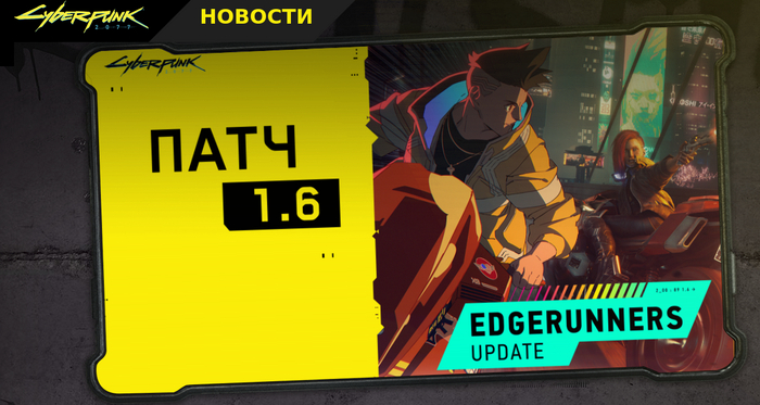 Cyberpunk 2077: ���������� 1.6 (2022.09.06)