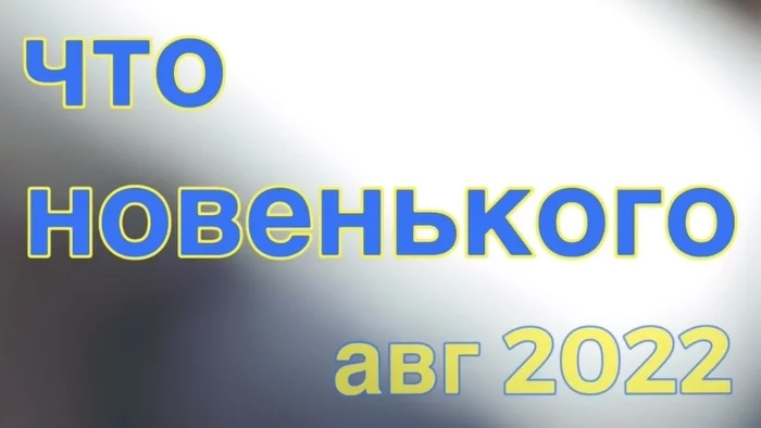 Что новенького / авг 2022 - Моё, Законодательство, Бизнес, Длиннопост