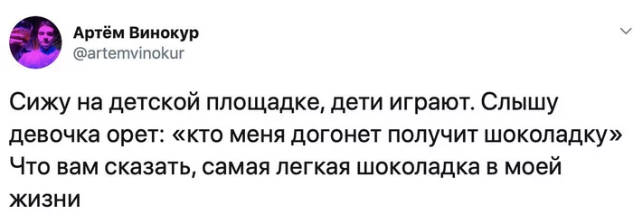 У неё не было шансов - Юмор, Картинка с текстом, Telegram, Twitter, Догонялки, Дети, Игры, Шоколад, Приз, Детская площадка, Скриншот