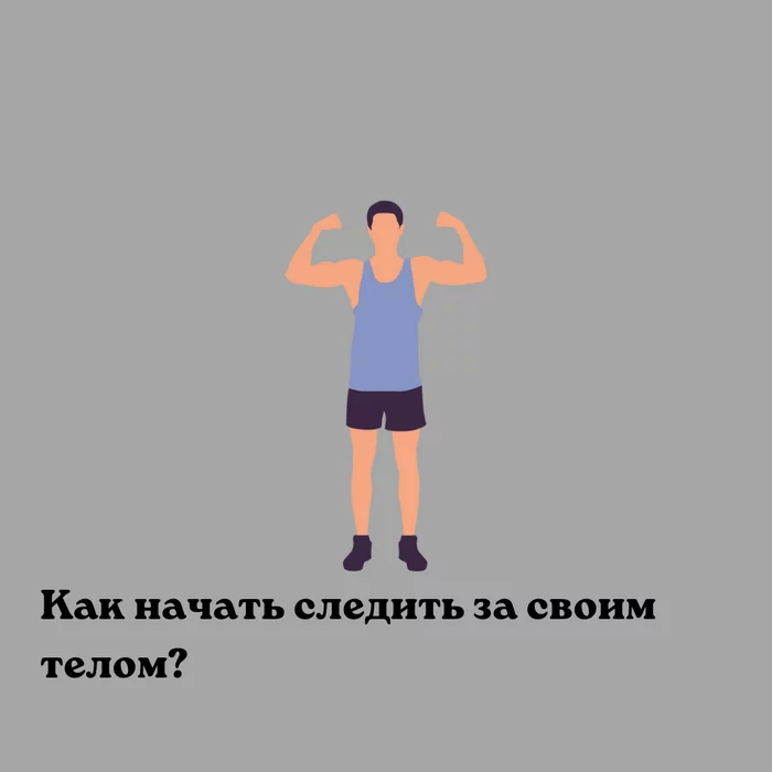 Как начать следить за своим телом? - Моё, Фитнес, Тренировка, Тренировка дома, ЗОЖ, Здоровье, Тренер, Фитнес-Тренер, Похудение, Перемены, Мотивация, Спортивные девушки, Длиннопост