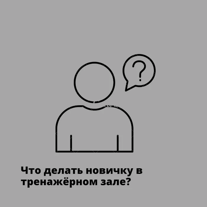 Что делать новичку в тренажёрном зале? - Моё, Фитнес, Тренер, Фитнес-Тренер, Здоровье, Упражнения, Тренажерный зал, Новичок, Длиннопост, ЗОЖ