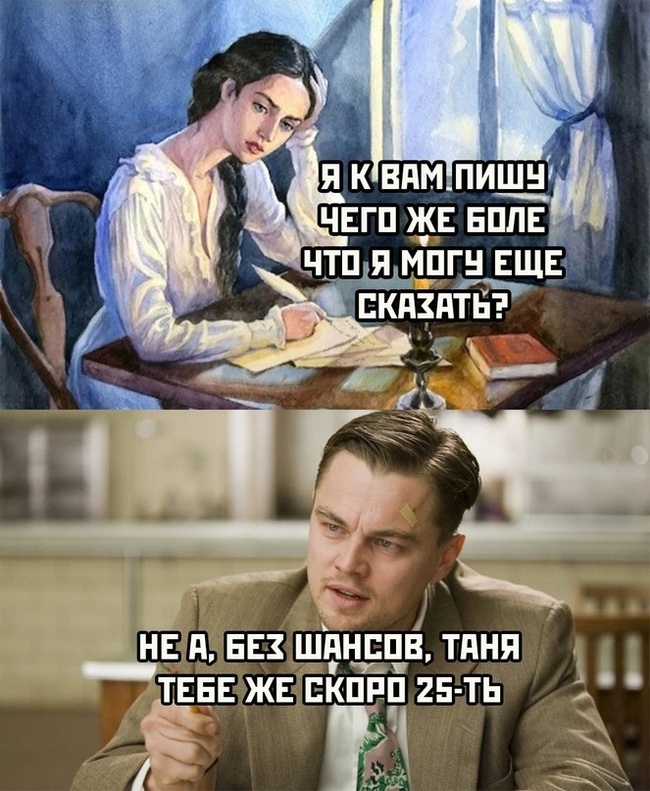 No, no chance - Picture with text, Humor, Memes, Images, Sad humor, 25 years, Age, Leonardo DiCaprio, Tatyana, Eugene Onegin, Bachelor, Age difference, Disappointment, Letter, I'm writing to you what else?