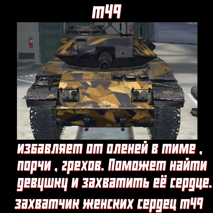 Savior T49 - My, Picture with text, Images, Subtle humor, Humor, World of tanks, World of Tanks Blitz, Games, Computer games