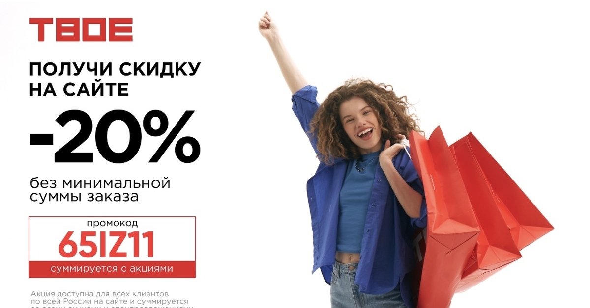 Твой 20. Действуют скидки. Акция 20%.