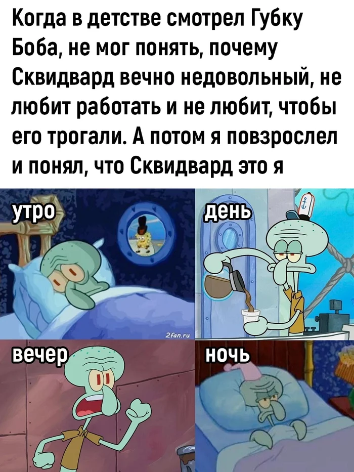 А в детстве все было наоборот - Юмор, Картинка с текстом, Мемы, Жизненно, Спанч Боб, Сквидвард