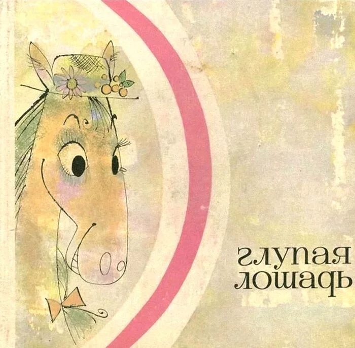 STUPID HORSE (Illustrations) - Children's literature, Illustrations, Kalachev, Longpost