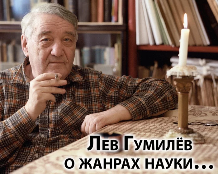 Lev Gumilyov about genres of science... - The science, Research, Scientists, Sciencepro, Genres, Discourse, Theme, Innovations, Video, Youtube, Longpost