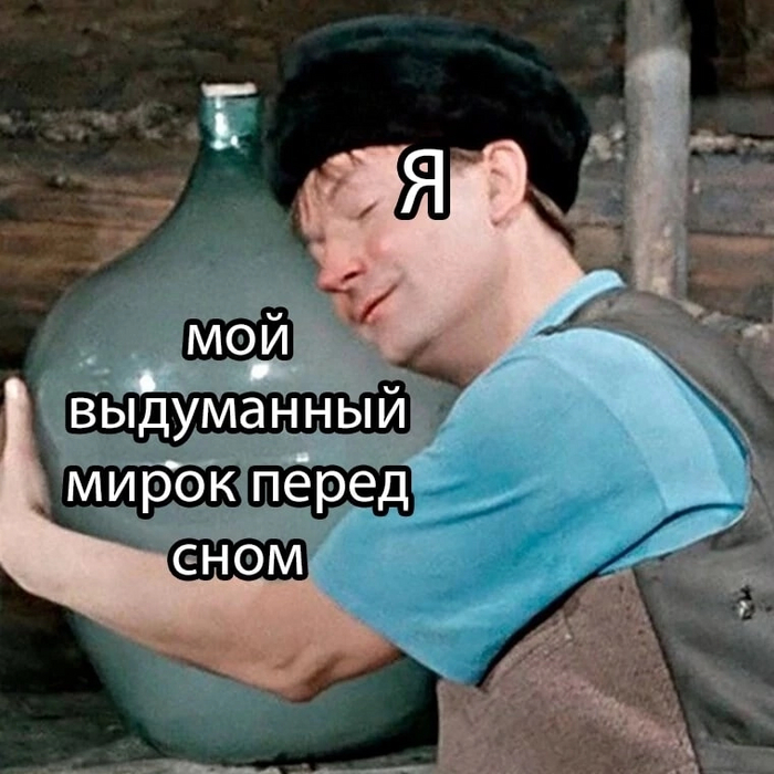 Фантазии на ночь Юмор, Картинка с текстом, Мемы, Фантазия, Сон, Георгий Вицин, Самогонщики, Самогон, Бутылка